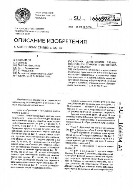 Крючок сентерюхина вязальной планки ручного приспособления для вязания (патент 1666594)