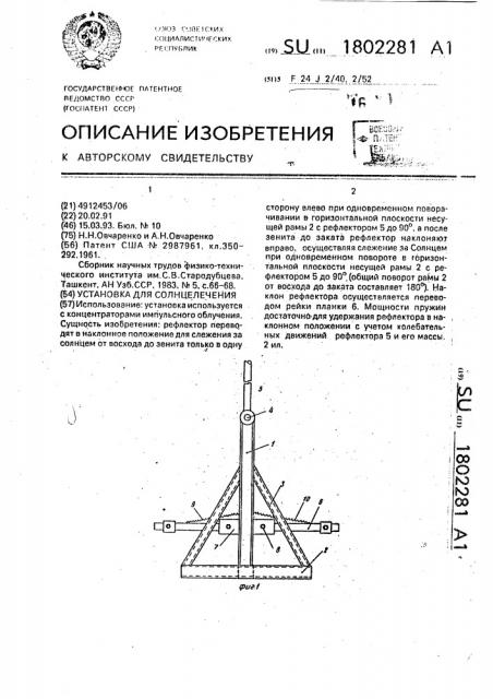 Установка для солнцелечения (патент 1802281)