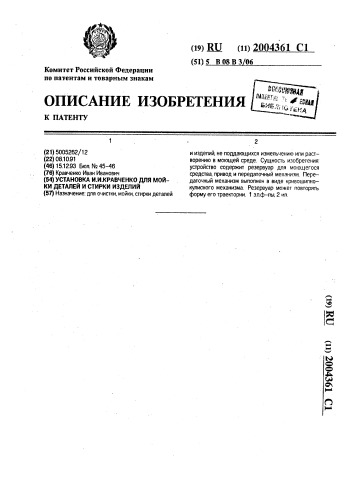 Установка и.и.кравченко для мойки деталей и стирки изделий (патент 2004361)