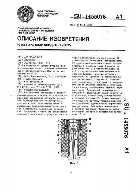 Соединение деталей (патент 1455076)