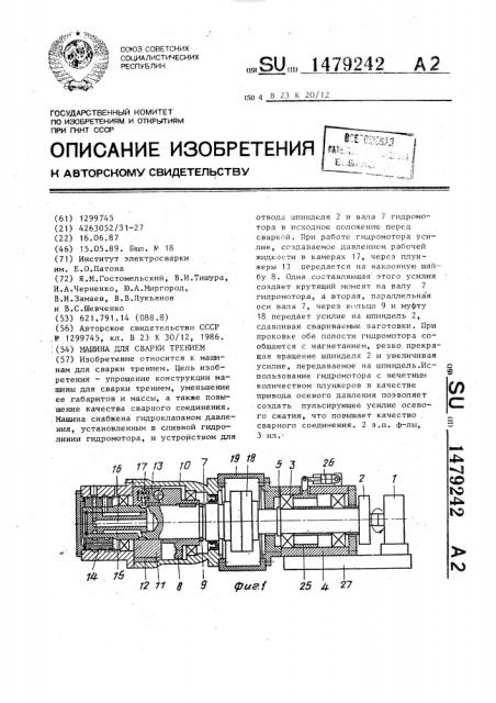 Машина для сварки трением (патент 1479242)