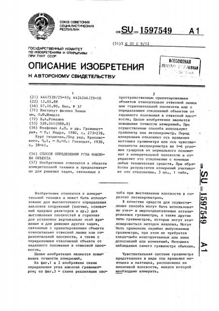Способ определения угла наклона объекта (патент 1597549)