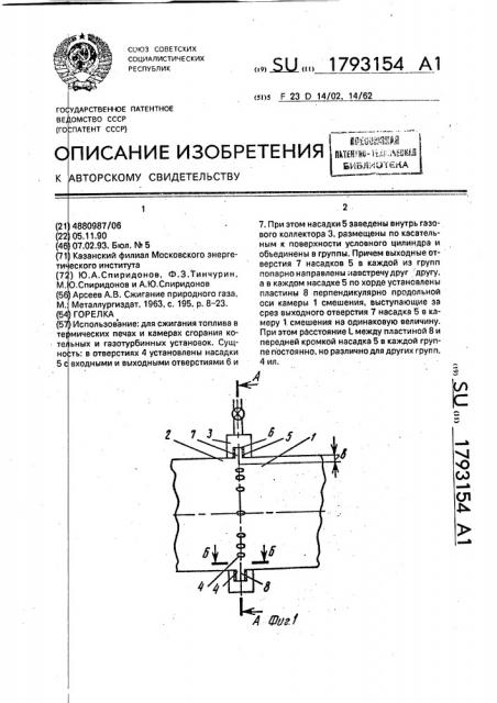 Горелка (патент 1793154)