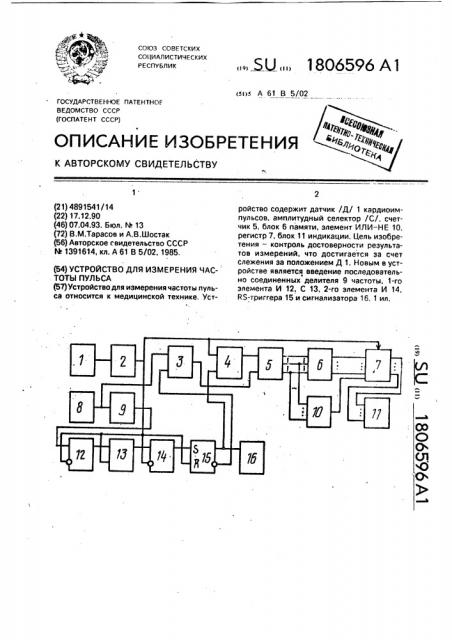 Устройство для измерения частоты пульса (патент 1806596)