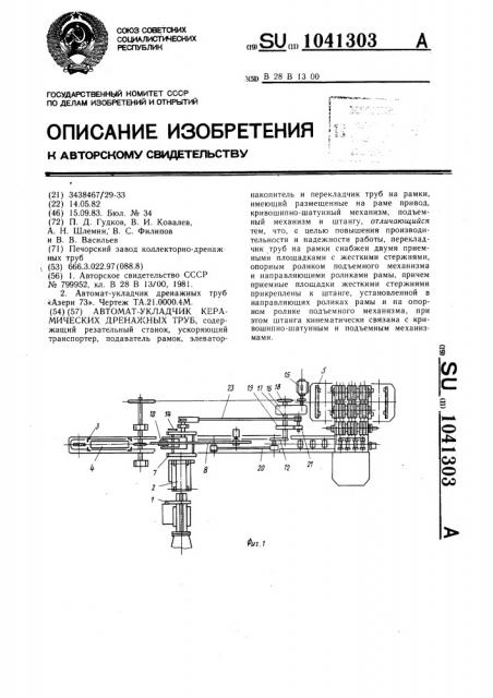 Автомат-укладчик керамических дренажных труб (патент 1041303)