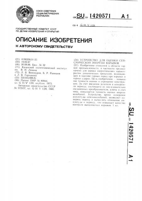 Устройство для оценки сейсмической энергии взрывов (патент 1420571)