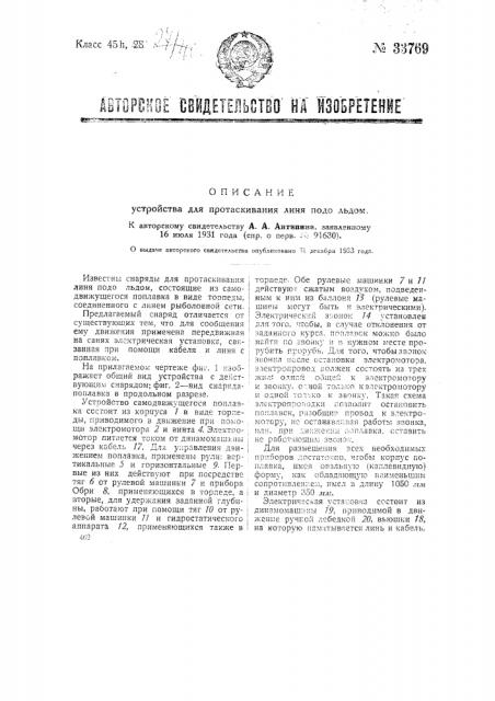 Устройство для протаскивания линя подо льдом (патент 33769)