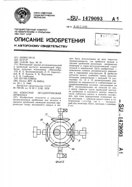 Конусная эксцентриковая дробилка (патент 1479093)