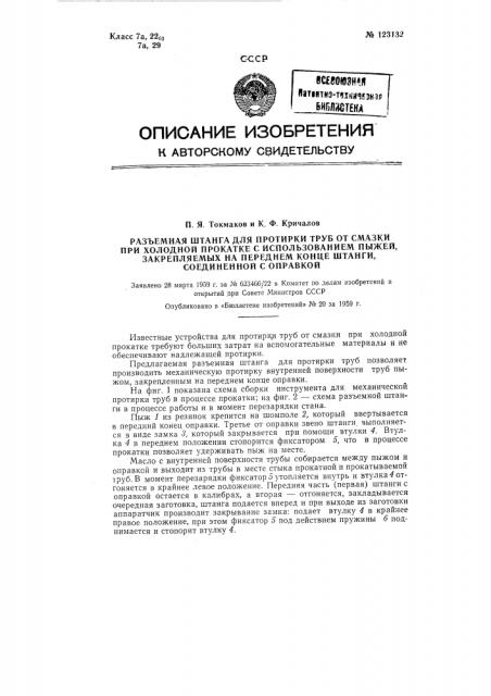Разъемная штанга для протирки труб (патент 123132)