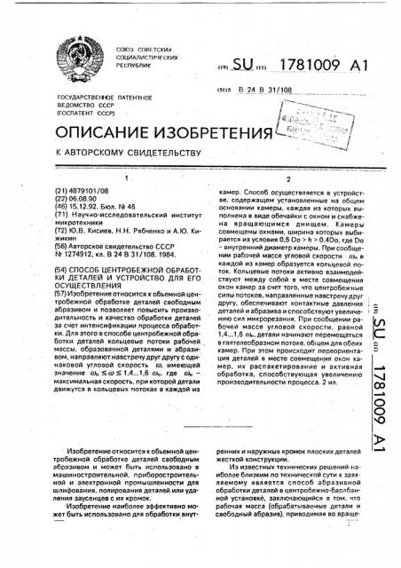 Способ центробежной обработки деталей и устройство для его осуществления (патент 1781009)