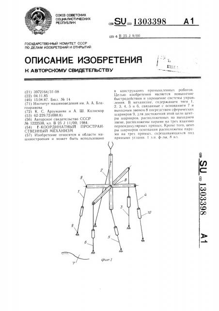 @ -координатный пространственный механизм (патент 1303398)