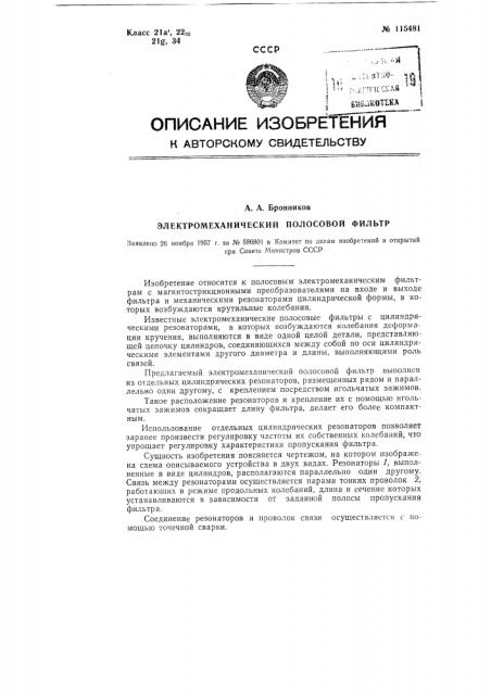 Электромеханический полосовой фильтр (патент 115481)