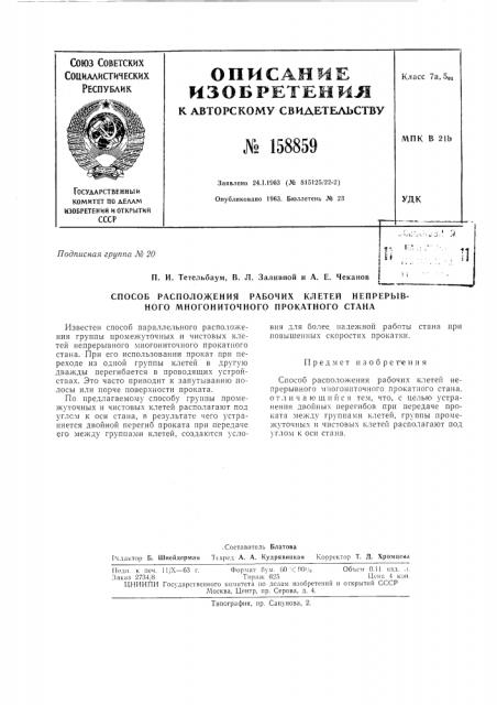 Патент ссср  158859 (патент 158859)
