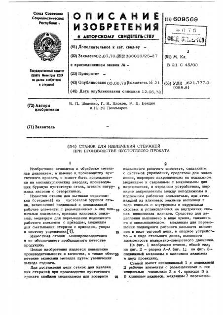 Станок для извлечения стержней при производстве пустотелого проката (патент 609569)