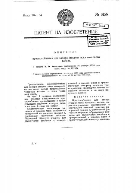 Приспособление для запора створки люка товарного вагона (патент 6156)