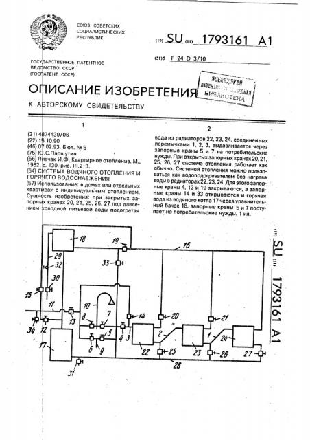 Система водяного отопления и горячего водоснабжения (патент 1793161)