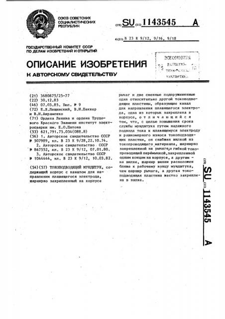 Токоподводящий мундштук (патент 1143545)
