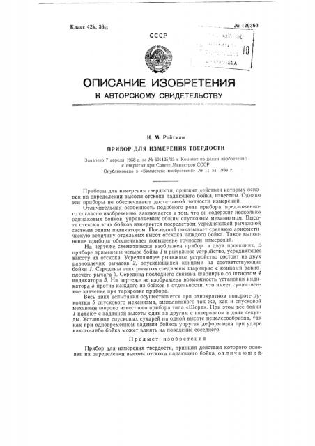Прибор для измерения твердости (патент 120360)