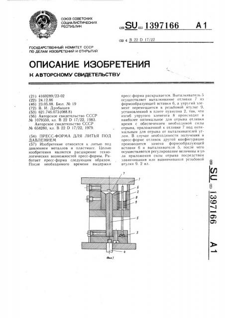 Пресс-форма для литья под давлением (патент 1397166)