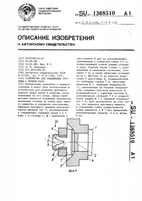 Устройство для соединения ступицы с концом вала (патент 1368510)