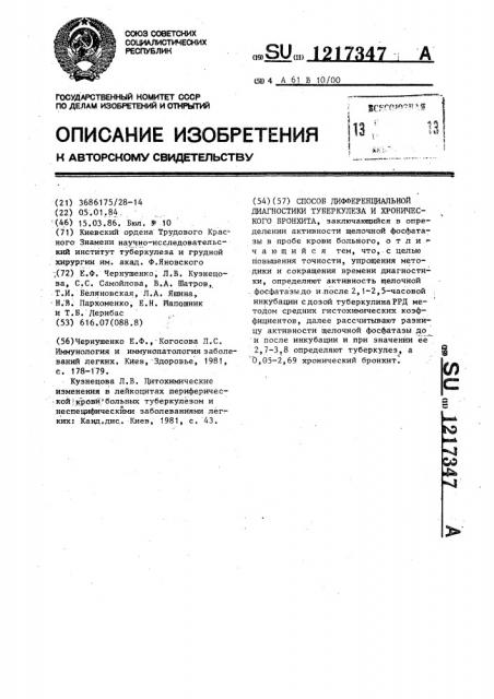 Способ дифференциальной диагностики туберкулеза и хронического бронхита (патент 1217347)
