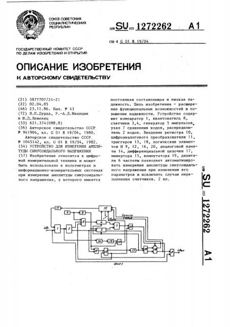 Устройство для измерения амплитуды синусоидального напряжения (патент 1272262)