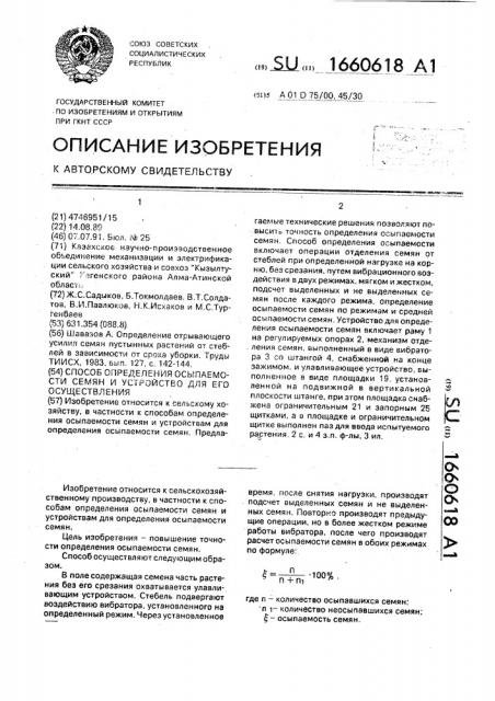 Способ определения осыпаемости семян и устройство для его осуществления (патент 1660618)