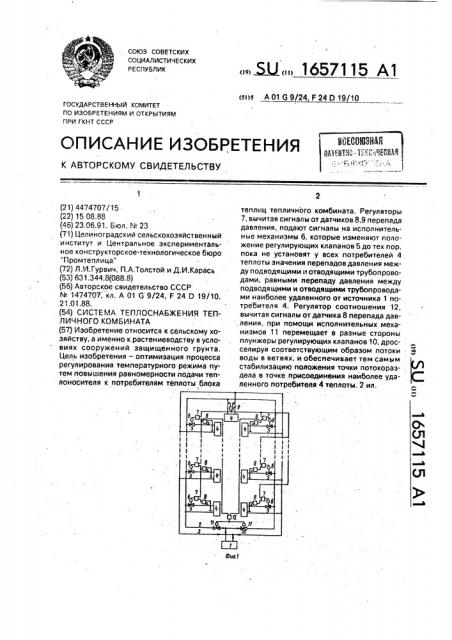 Система теплоснабжения тепличного комбината (патент 1657115)
