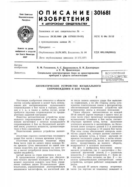 Автоматическое устройство музыкального сопровождения и боя часов (патент 301681)