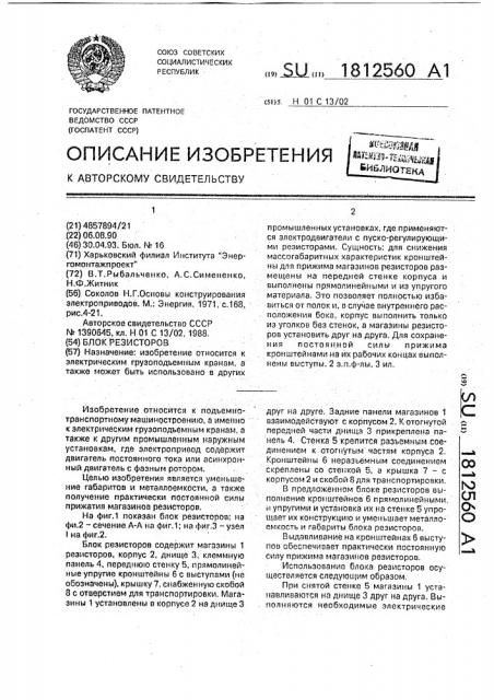 Блок резисторов (патент 1812560)