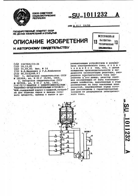 Реактор с электроимпульсным аварийно-предохранительным устройством (патент 1011232)