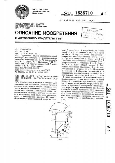 Стенд для испытания рабочих органов чаесборочных машин (патент 1636710)