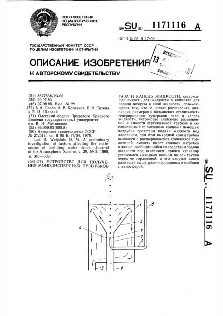 Устройство для получения монодисперсных пузырьков газа и капель жидкости (патент 1171116)