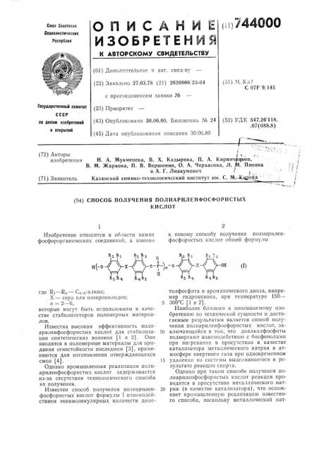 Способ получения полиариленфосфористых кислот (патент 744000)