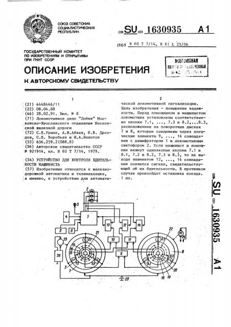 Устройство для контроля бдительности машиниста (патент 1630935)