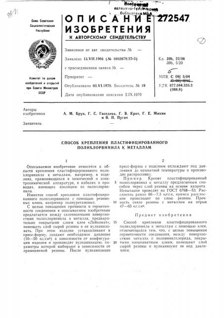 Способ крепления пластифицированного полихлорвинила к металлам (патент 272547)