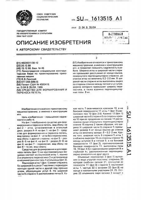 Средство для формирования и переноса петель (патент 1613515)