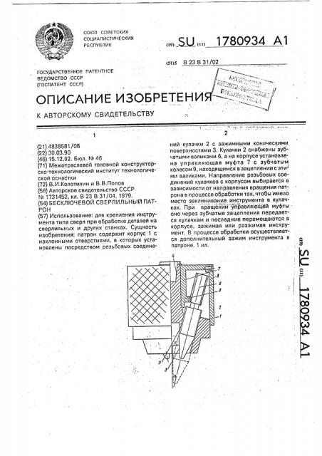 Бесключевой сверлильный патрон (патент 1780934)