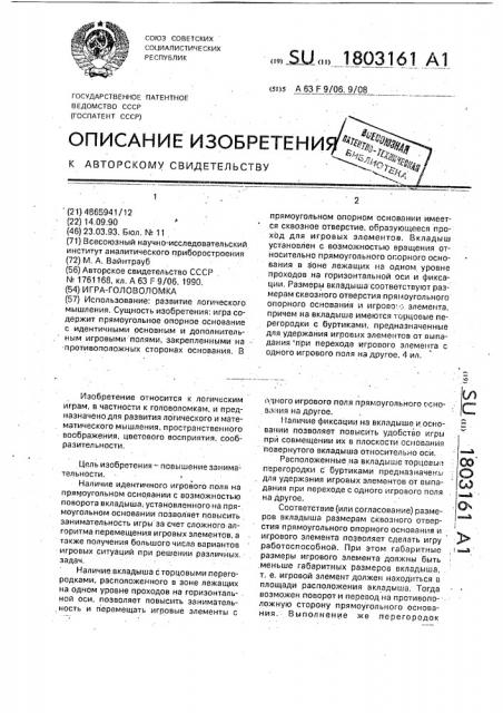 Игра-головоломка (патент 1803161)