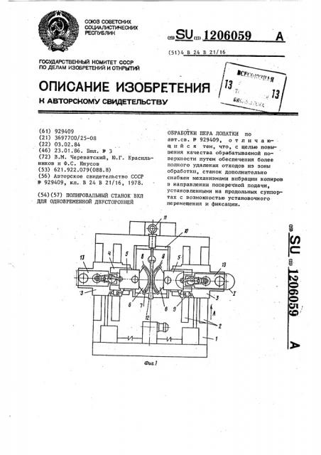 Полировальный станок вкл для одновременной двусторонней обработки пера лопатки (патент 1206059)