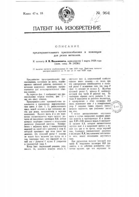 Предохранительное приспособление к ножницам для резки металлов (патент 9641)