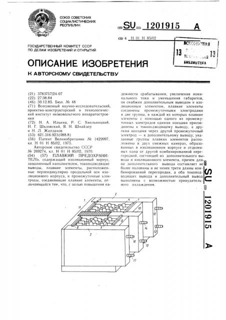 Плавкий предохранитель (патент 1201915)