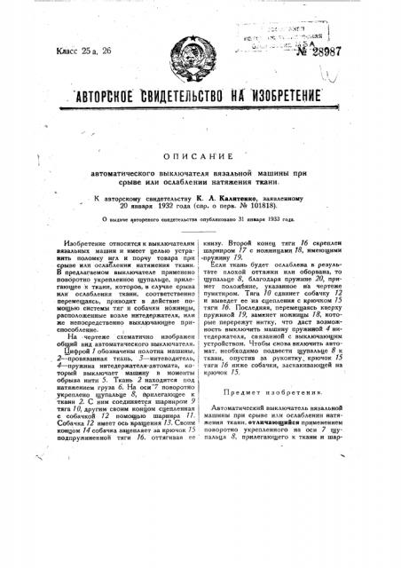 Автоматический выключатель вязальной машины при срыве или ослаблении натяжения ткани (патент 28987)