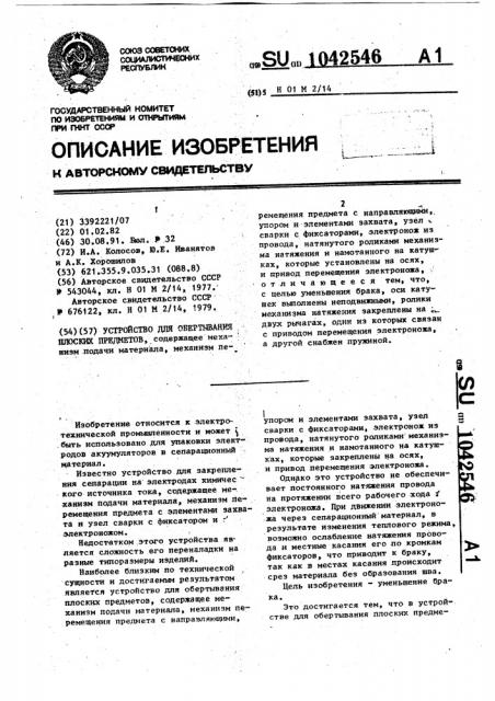 Устройство для обертывания плоских предметов (патент 1042546)
