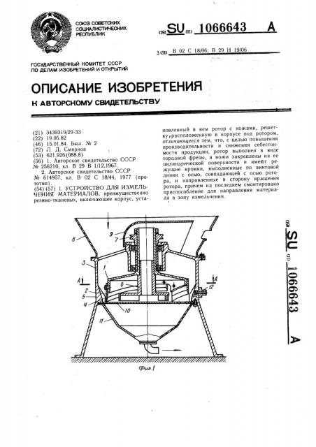 Устройство для измельчения материалов (патент 1066643)