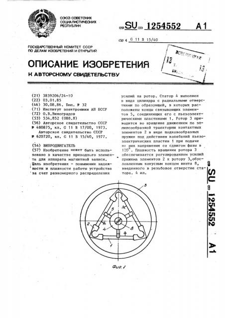 Вибродвигатель (патент 1254552)