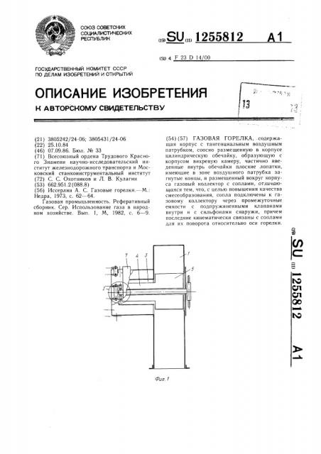 Газовая горелка (патент 1255812)