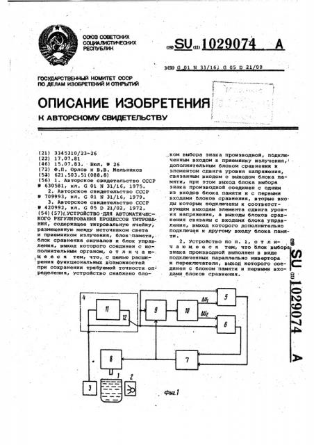 Устройство для автоматического регулирования процессов титрования (патент 1029074)