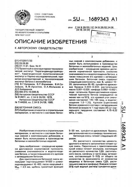 Бетонная смесь (патент 1689343)