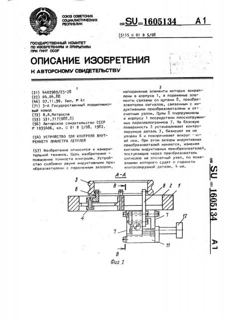Устройство для контроля внутреннего диаметра деталей (патент 1605134)